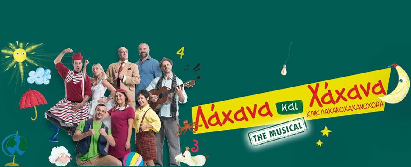 Η παιδική παράσταση “ΛΑΧΑΝΑ ΚΑΙ ΧΑΧΑΝΑ” στον Μαλλιαροπούλειο Θέατρο