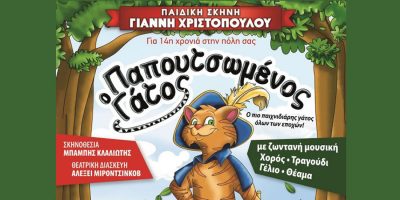 Ο “Παπουτσωμένος Γάτος”
