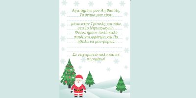 Το γράμμα στον Άη Βασίλη